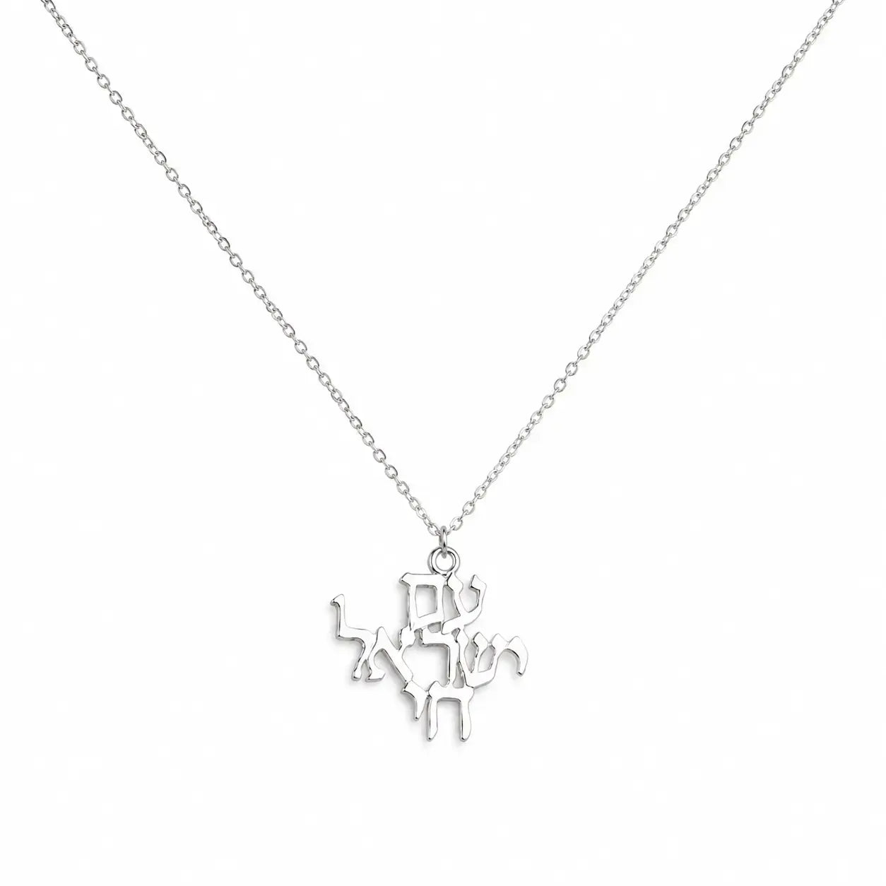 שרשרת כסף תליון שמע ישראל